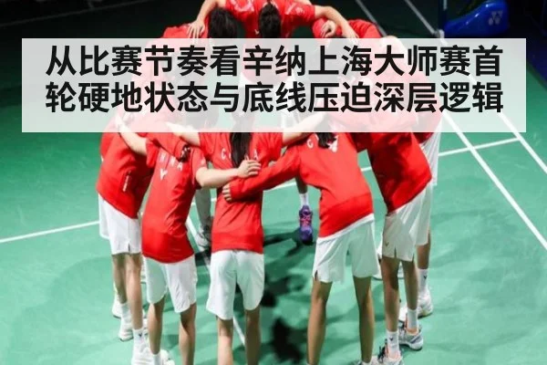 从比赛节奏看辛纳上海大师赛首轮硬地状态与底线压迫深层逻辑（kaiyun）